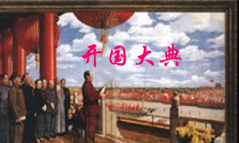 六年级上册语文课件-7《开国大典》_人教部编版(共49张PPT).ppt