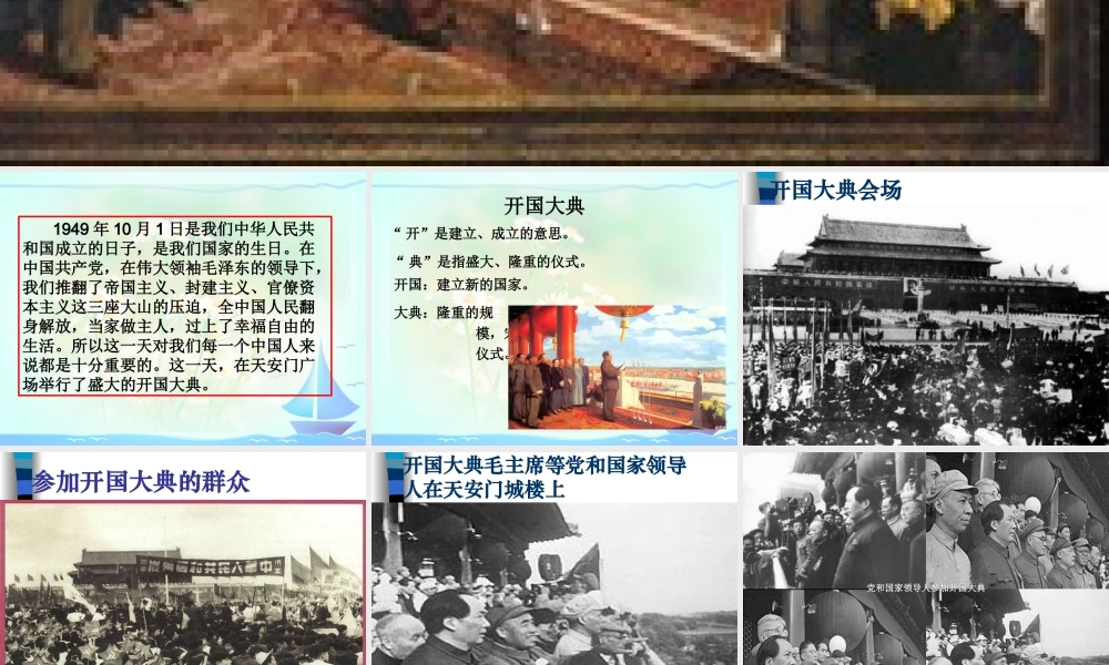 六年级上册语文课件-7《开国大典》_人教部编版(共49张PPT).ppt