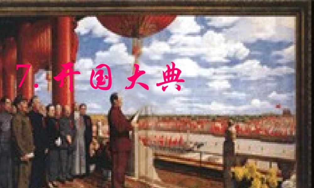 六年级上册语文课件-7《开国大典》_人教部编版(共50张PPT).ppt