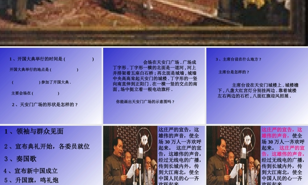 六年级上册语文课件-7《开国大典》_人教部编版(共50张PPT).ppt