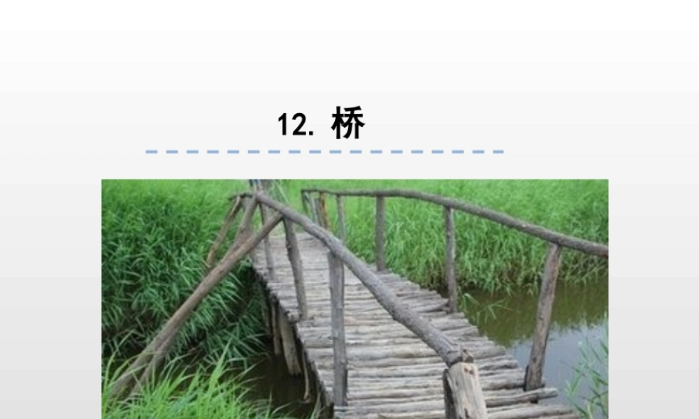 六年级上册语文课件-12.桥人教（部编版） (共45张PPT).ppt