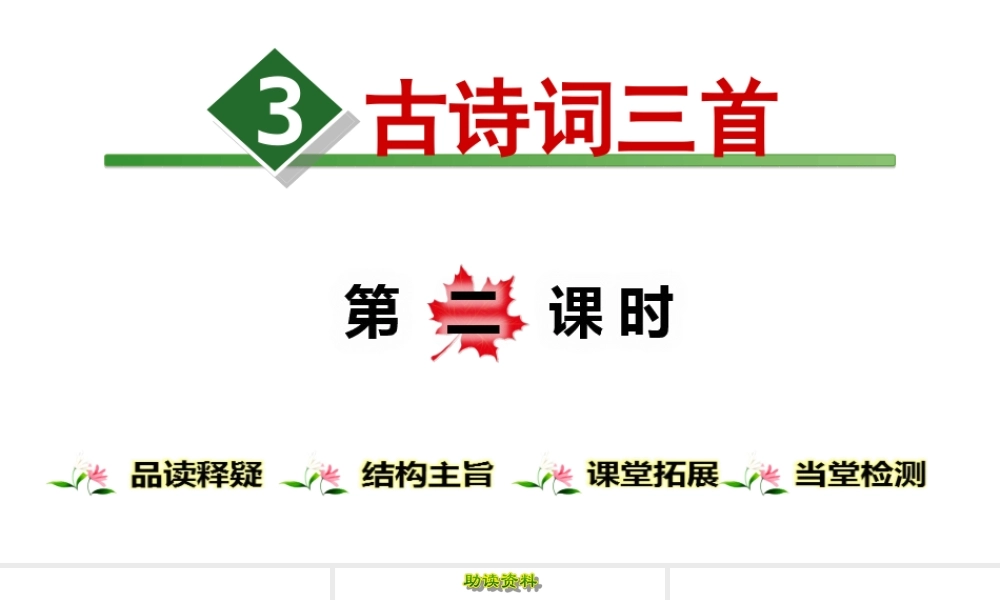 六年级上册语文课件-3.古诗词三首【第2课时】 人教（部编版） (共12张PPT).ppt
