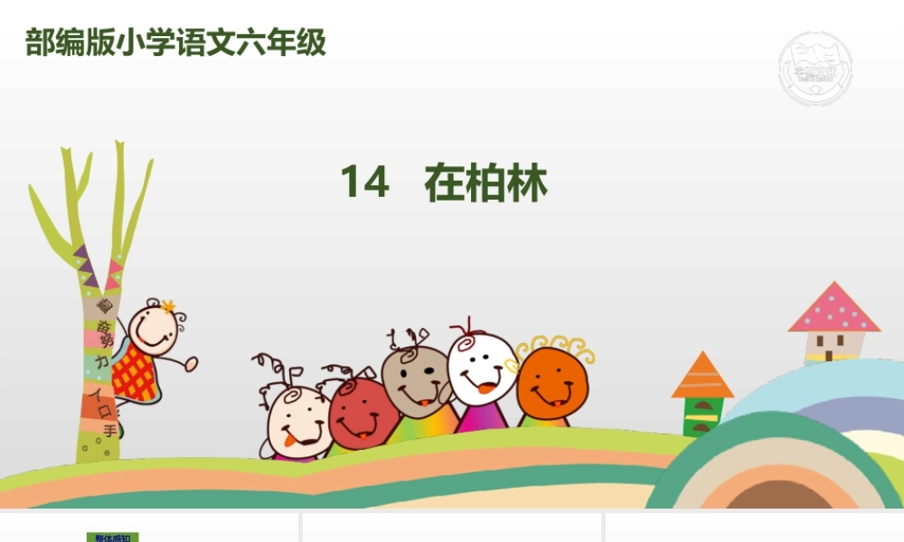 六年级上册语文课件-14 在柏林人教（部编版） (共28张PPT).ppt