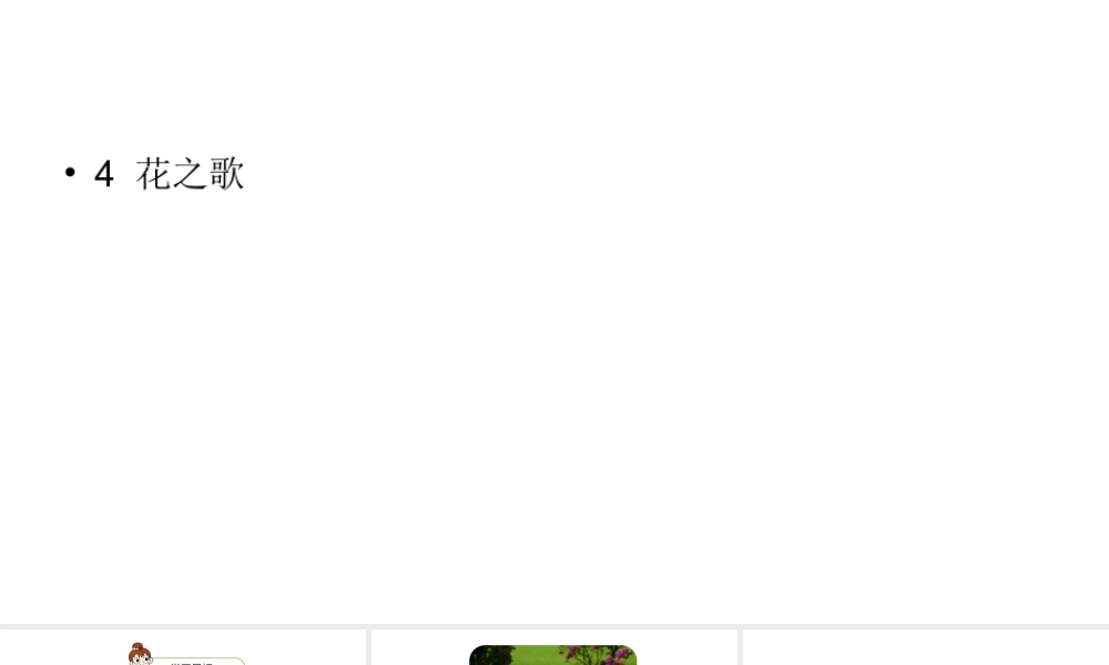 六年级上册语文课件-第1单元4《花之歌》 人教部编版 (共32张PPT).ppt
