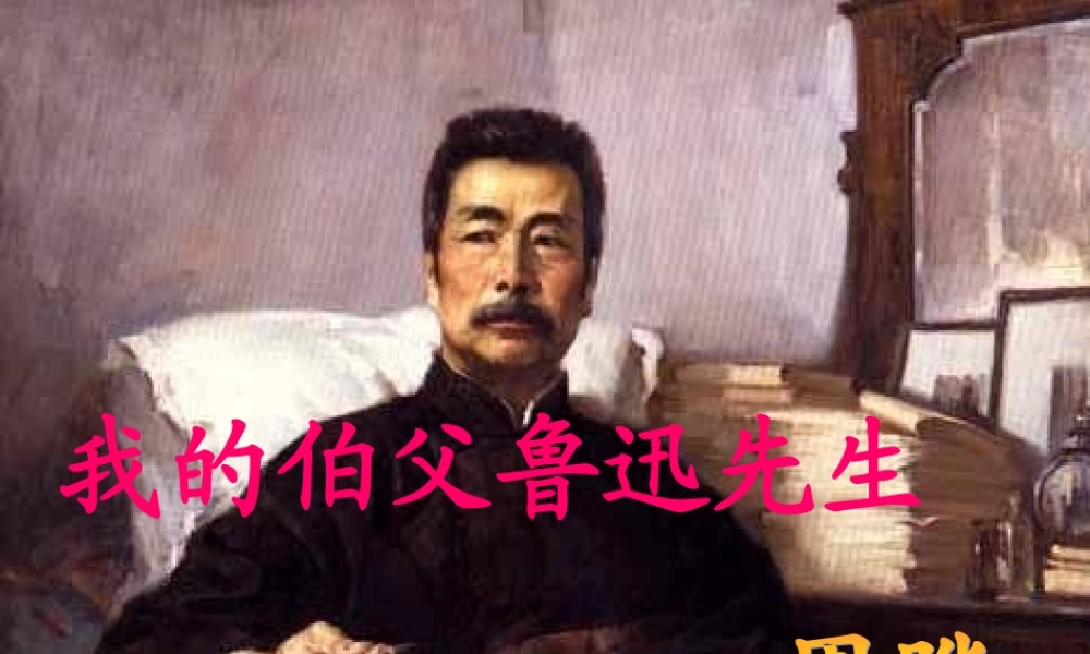 六年级上册语文课件-26.我的伯父鲁迅先生_人教部编版(共41张PPT).ppt