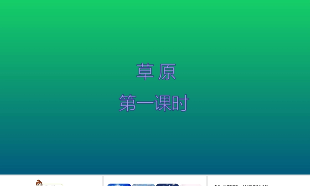 六年级上册语文课件-第1单元1《草原》课时1 人教部编版 (共19张PPT).ppt