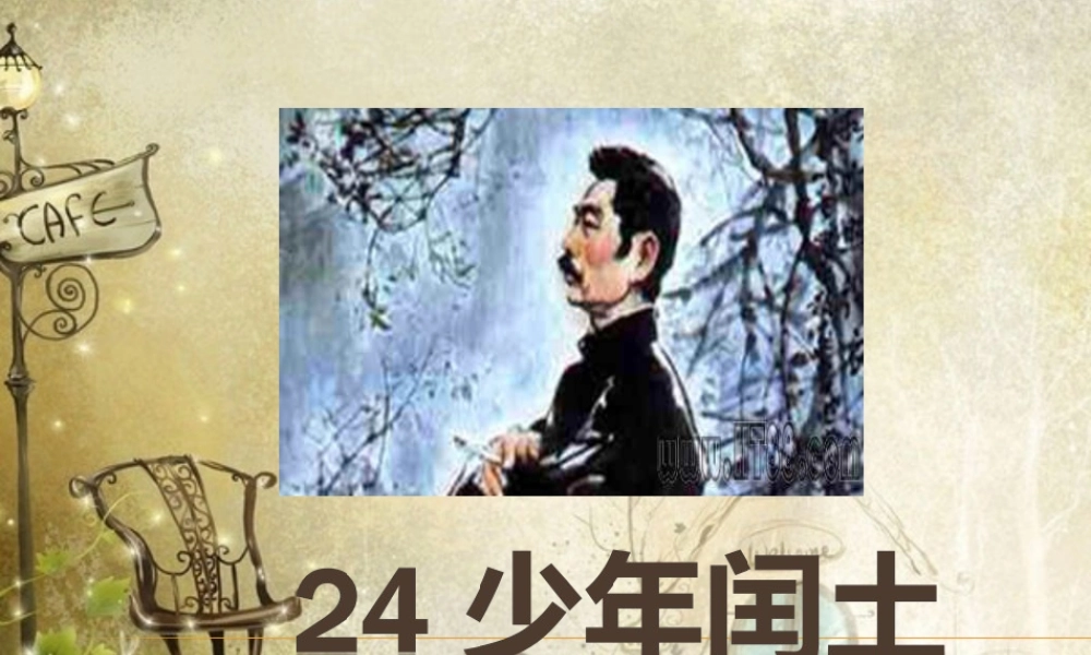 六年级上册语文课件-24 少年闰土_人教部编版(共42张PPT).ppt