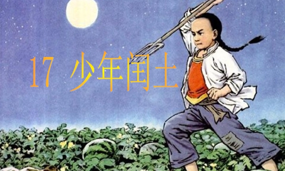 六年级上册语文课件-24 少年闰土_人教部编版(共63张PPT).ppt