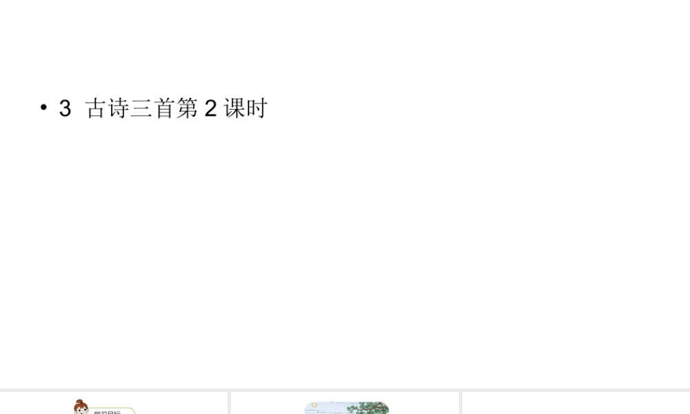 六年级上册语文课件-第1单元3《古诗三首》课时2 人教部编版 (共17张PPT).ppt
