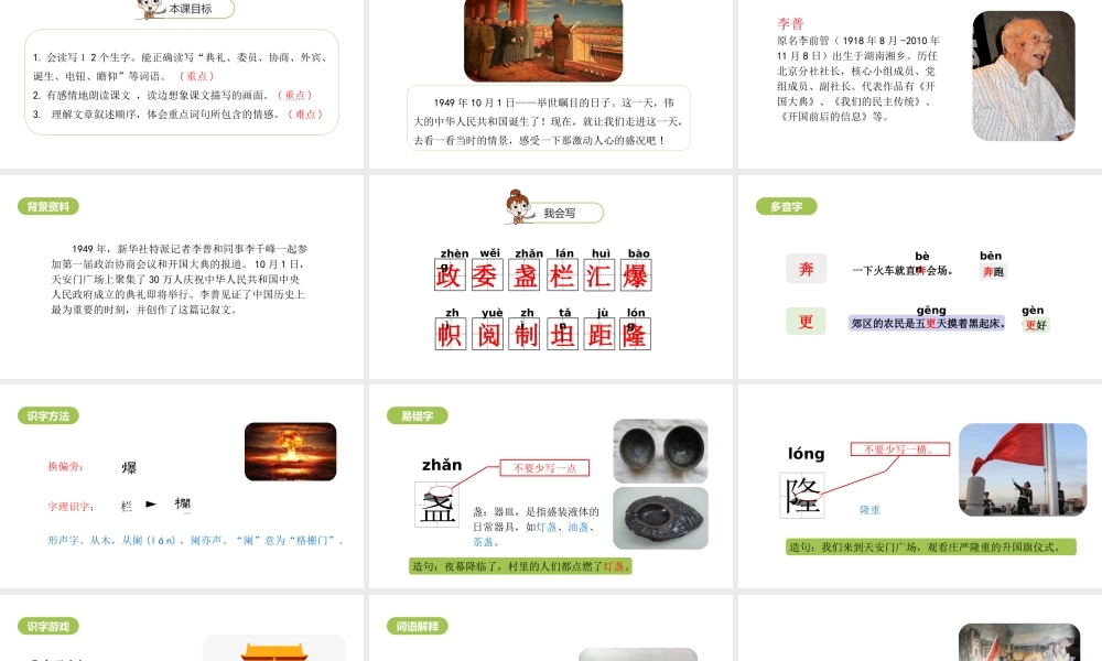 六年级上册语文课件-第2单元7《开国大典》课时1 人教部编版 (共22张PPT)(2).ppt