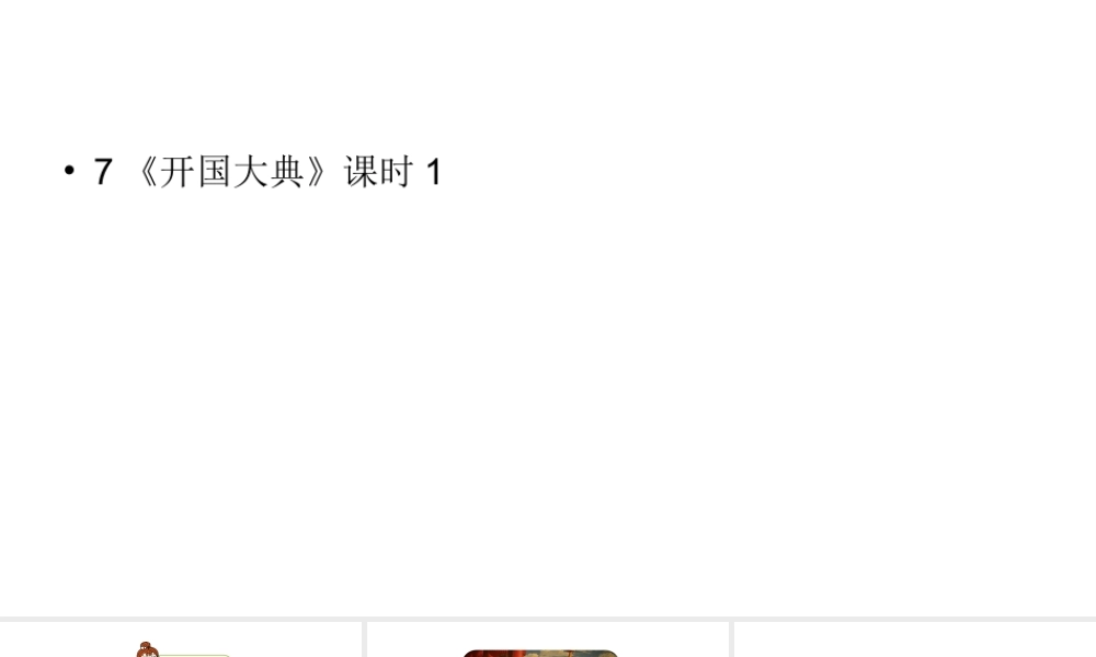 六年级上册语文课件-第2单元7《开国大典》课时1 人教部编版 (共22张PPT)(1).ppt