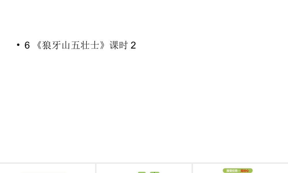 六年级上册语文课件-第2单元6《狼牙山五壮士》课时2 人教部编版 (共31张PPT)(1).ppt