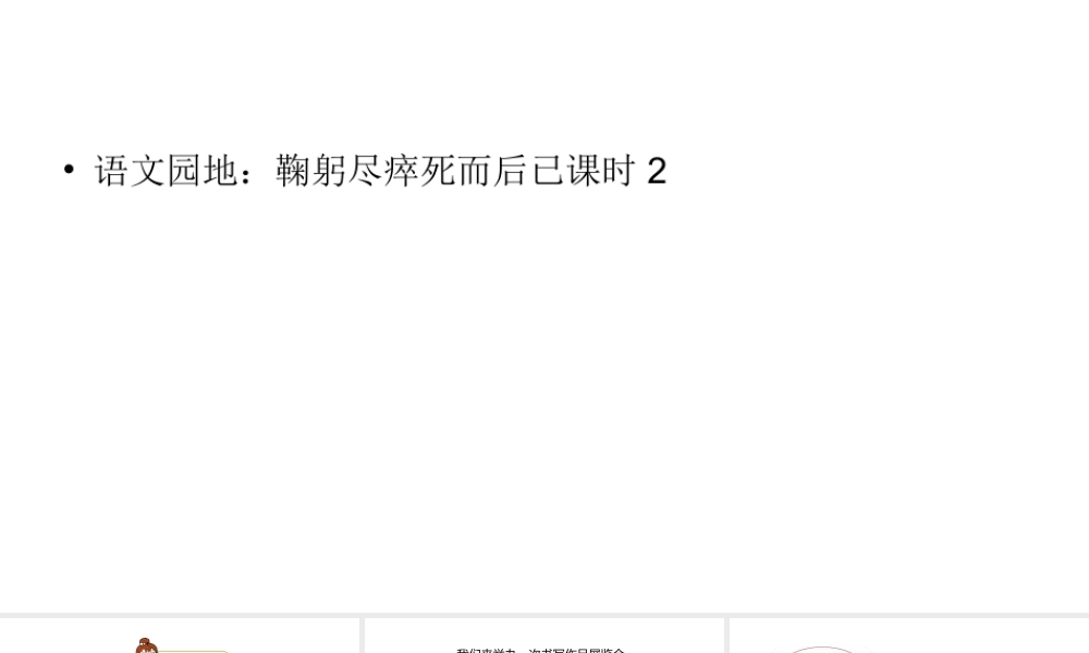 六年级上册语文课件-第2单元语文园地：鞠躬尽瘁死而后已课时2 人教部编版 (共11张PPT).ppt