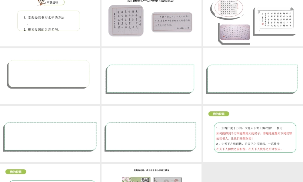 六年级上册语文课件-第2单元语文园地：鞠躬尽瘁死而后已课时2 人教部编版 (共11张PPT).ppt