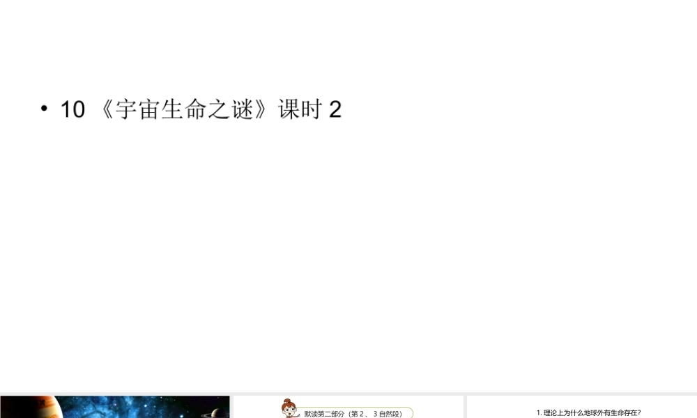六年级上册语文课件-第3单元 10《宇宙生命之谜》课时2 人教部编版 (共24张PPT)(2).ppt