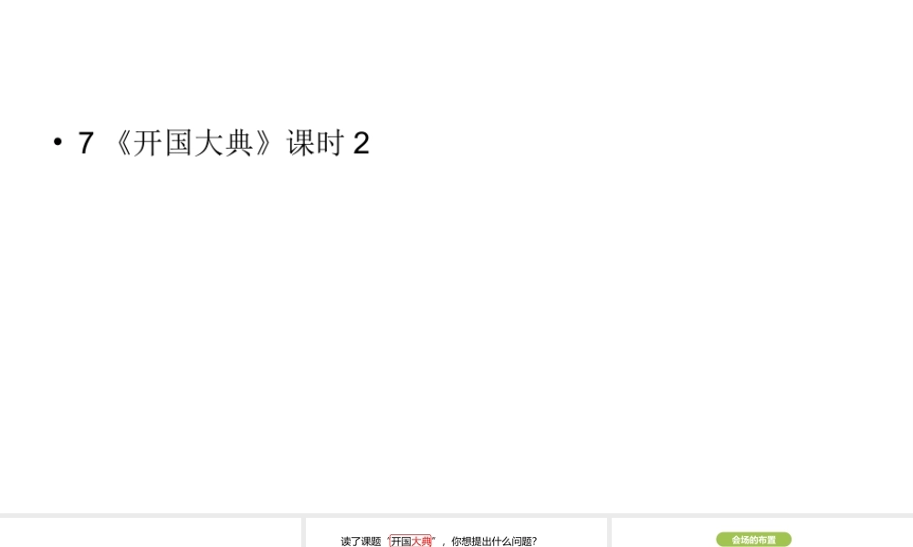 六年级上册语文课件-第2单元7《开国大典》课时2 人教部编版 (共27张PPT)(2).ppt
