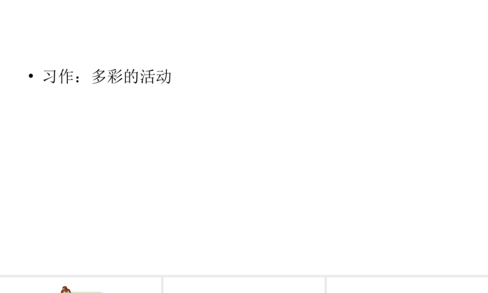 六年级上册语文课件-第2单元习作：多彩的活动 人教部编版 (共22张PPT).ppt