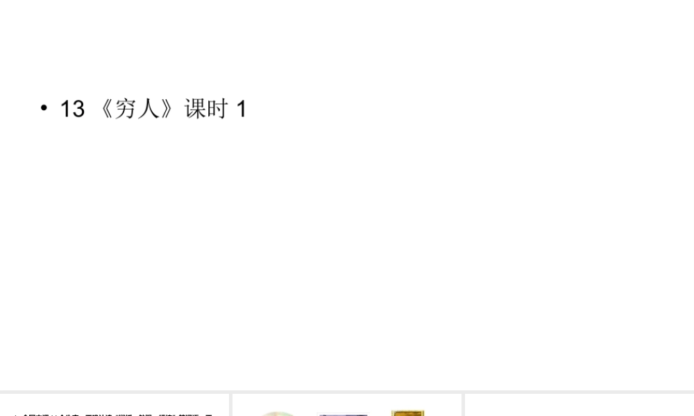 六年级上册语文课件-第4单元 13《穷人》课时1 人教部编版 (共18张PPT).ppt