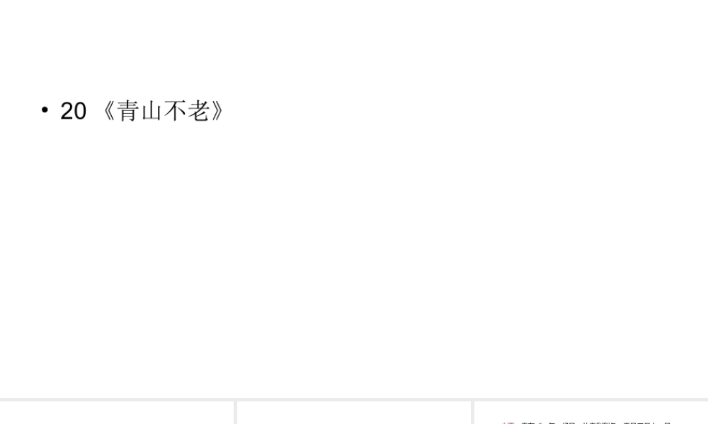 六年级上册语文课件-第6单元20《青山不老》 人教部编版 (共27张PPT).ppt