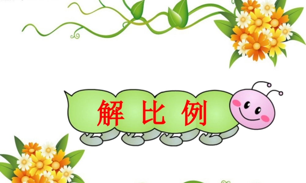 六年级数学下册第三单元第三课时_解比例.ppt