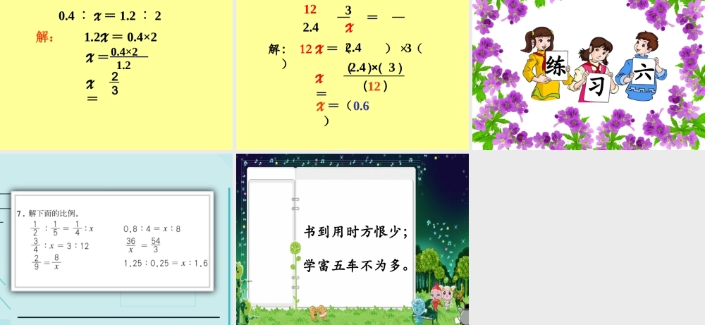 六年级数学下册第三单元第三课时_解比例.ppt