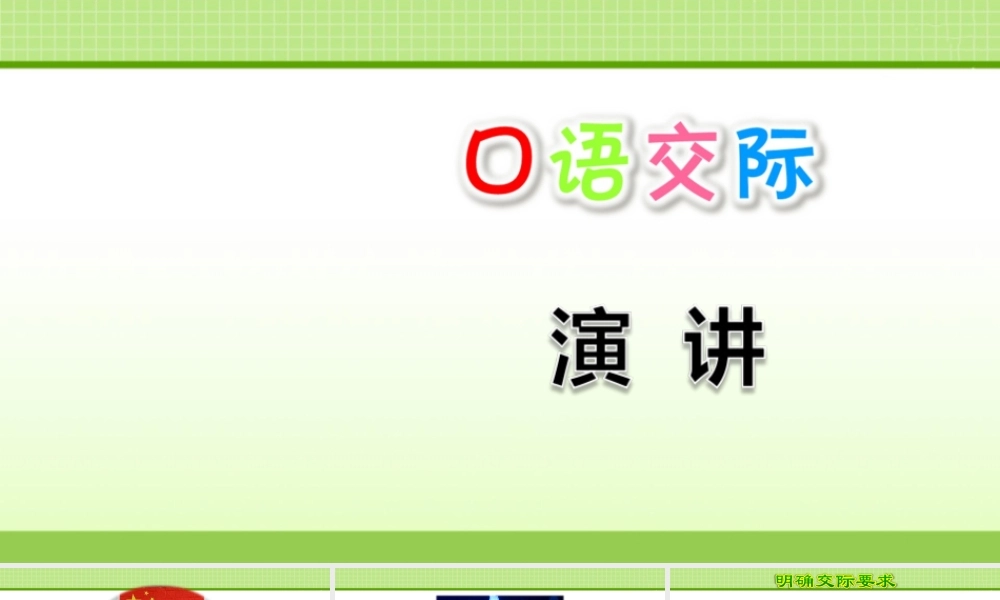 六年级上册语文课件-口语交际：演讲 人教（部编版）(共19张PPT).ppt