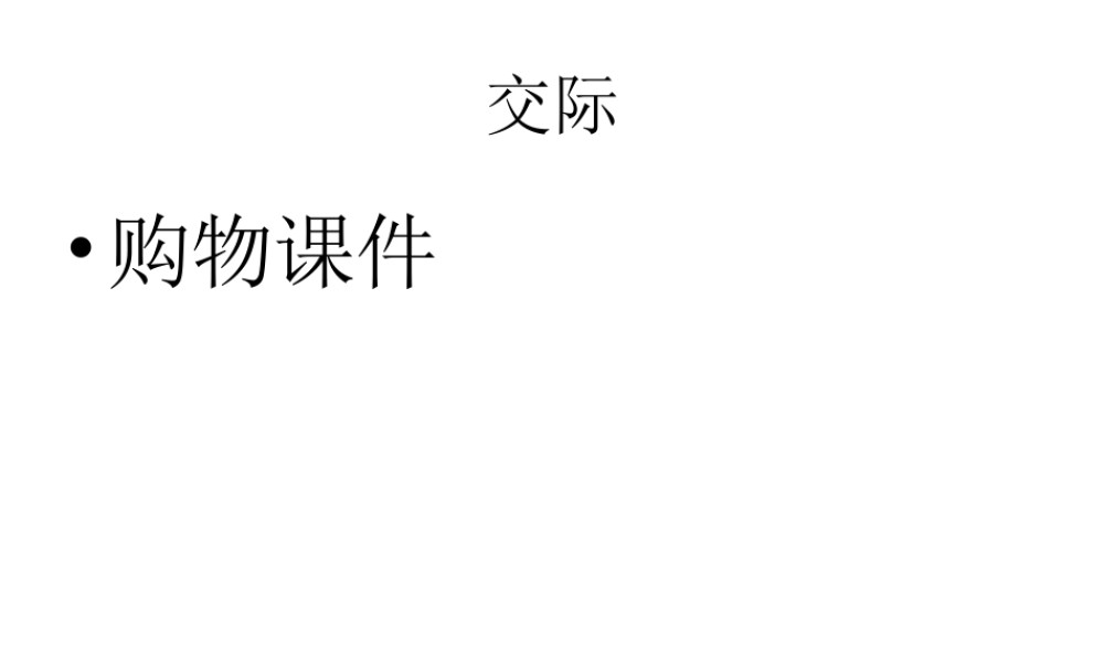 六年级下册英语课件-小升初英语知识点专项复习_专题六_交际用语_购物课件 全国通用(共13张PPT)(1).ppt