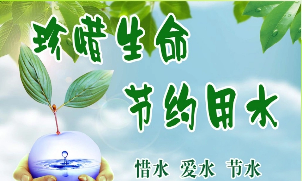 六年级数学节约用水课件.ppt