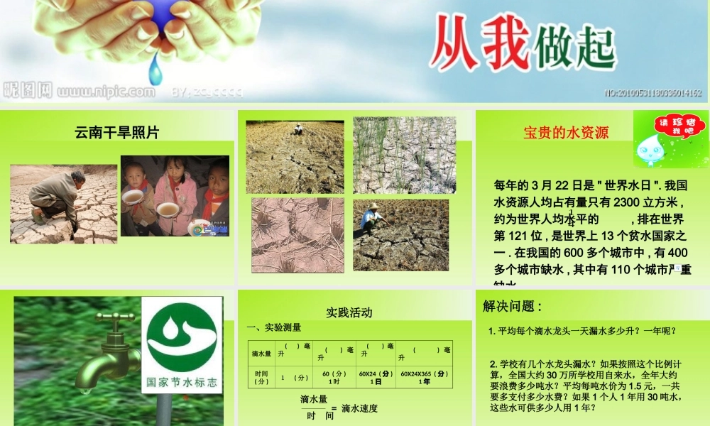六年级数学节约用水课件.ppt