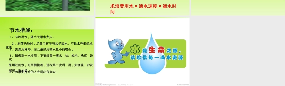六年级数学节约用水课件.ppt