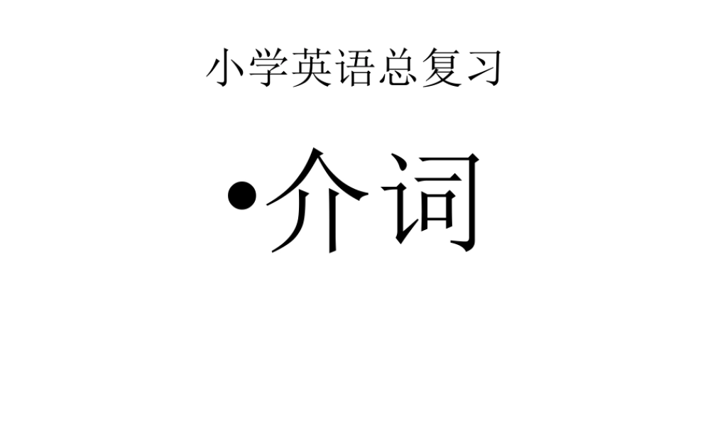 六年级下册英语课件 - 小升初复习介词 全国版(共26张PPT)(1).ppt