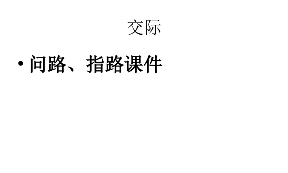 六年级下册英语课件-小升初英语知识点专项复习 专题六 交际用语 问路、指路课件 全国通用(共17张PPT)(1).ppt