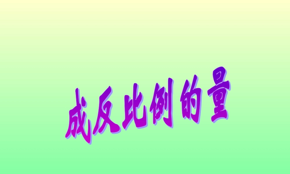 六年级数学下册《成反比例的量》PPT课件之六(人教新课标).ppt