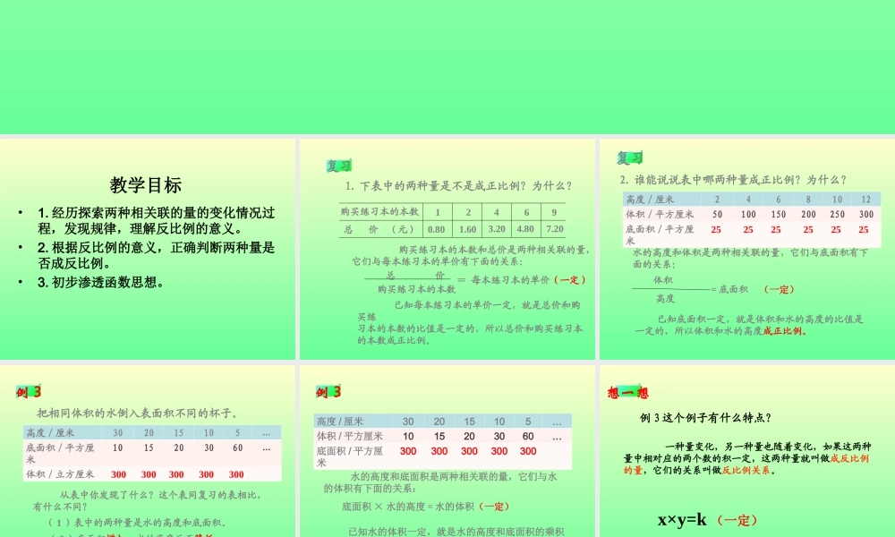 六年级数学下册《成反比例的量》PPT课件之六(人教新课标).ppt