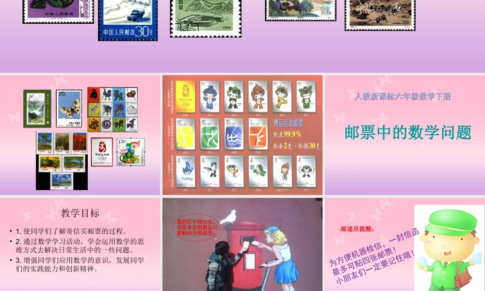 六年级数学下册《邮票中的数学问题》PPT课件(人教新课标).ppt