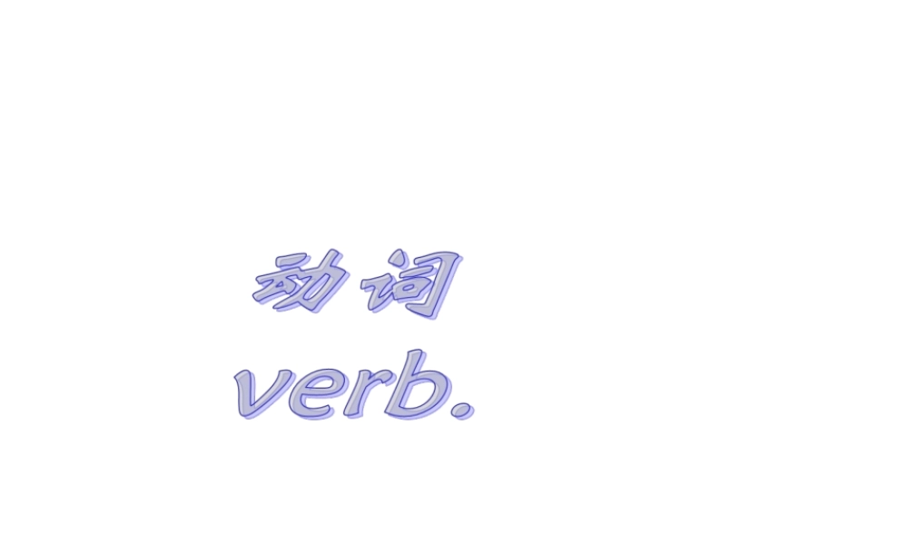 六年级下册英语课件-小升初英语知识点专项复习专题二_词类_动词课件 全国通用(共9张PPT)(1).ppt