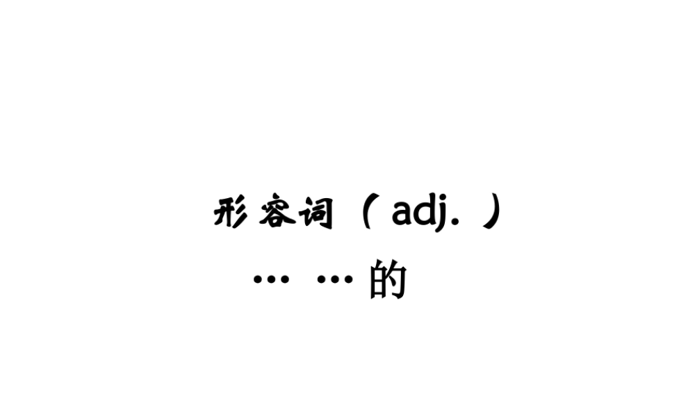 六年级下册英语课件-小升初英语知识点专项复习专题二_词类_形容词课件 全国通用(共16张PPT)(1).ppt