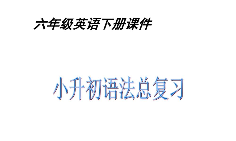 六年级下册英语课件-小升初英语总复习全国通用(共47张PPT)(1).ppt