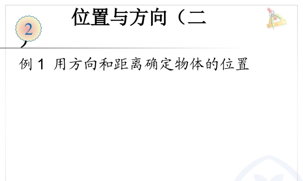 六上第一单元 位置与方向（二）例1用方向和距离确定物体的位置.ppt