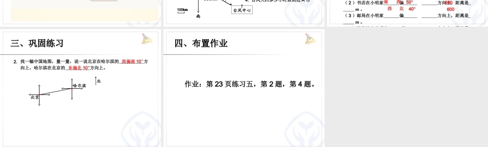 六上第一单元 位置与方向（二）例1用方向和距离确定物体的位置.ppt