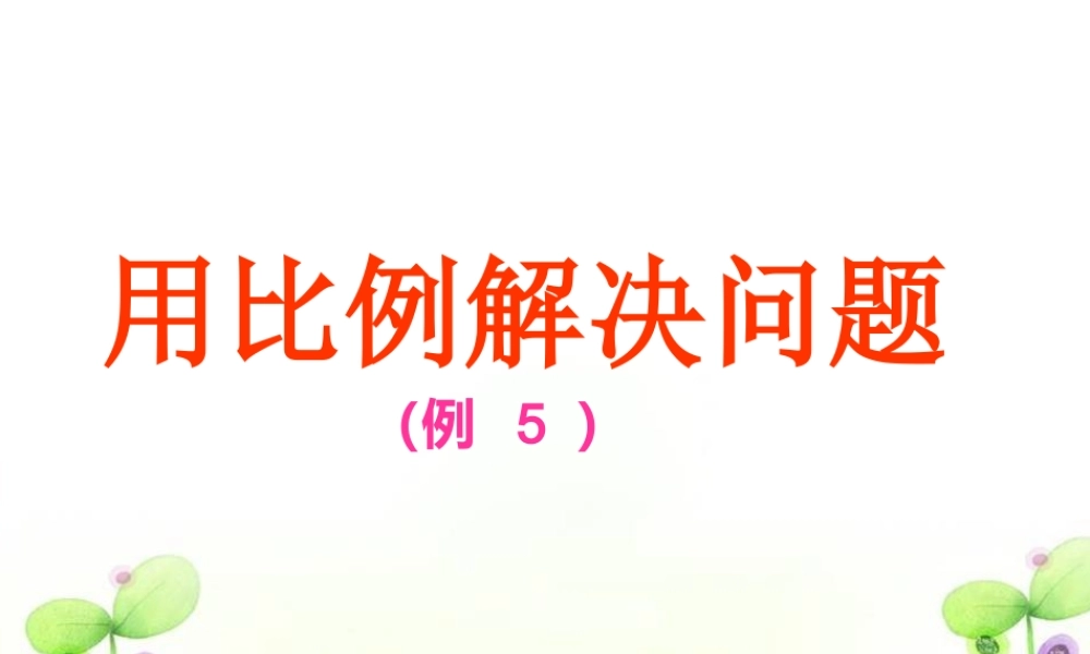 六年级下数学课件-用比例解决问题例5_人教新课标.ppt
