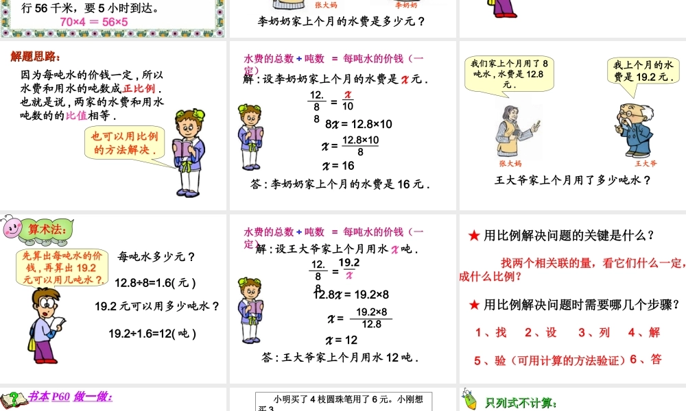 六年级下数学课件-用比例解决问题例5_人教新课标.ppt