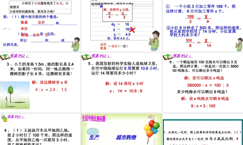 六年级下数学课件-用比例解决问题例5_人教新课标.ppt