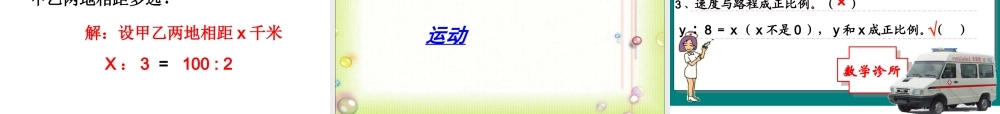 六年级下数学课件-用比例解决问题例5_人教新课标.ppt