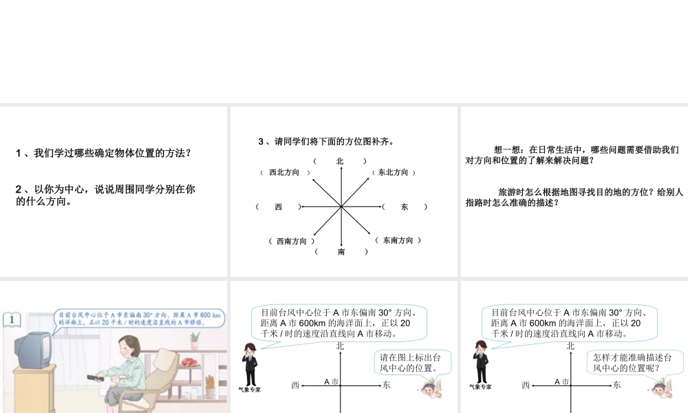 六上第一单元 位置与方向 描述物体的位置.ppt