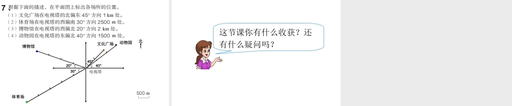六上第一单元 位置与方向 描述物体的位置.ppt