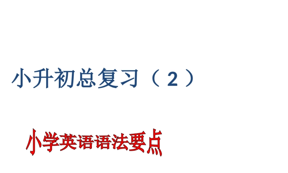 六年级下册英语课件-小升初总复习语法要点 全国通用(共26张PPT)(1).ppt