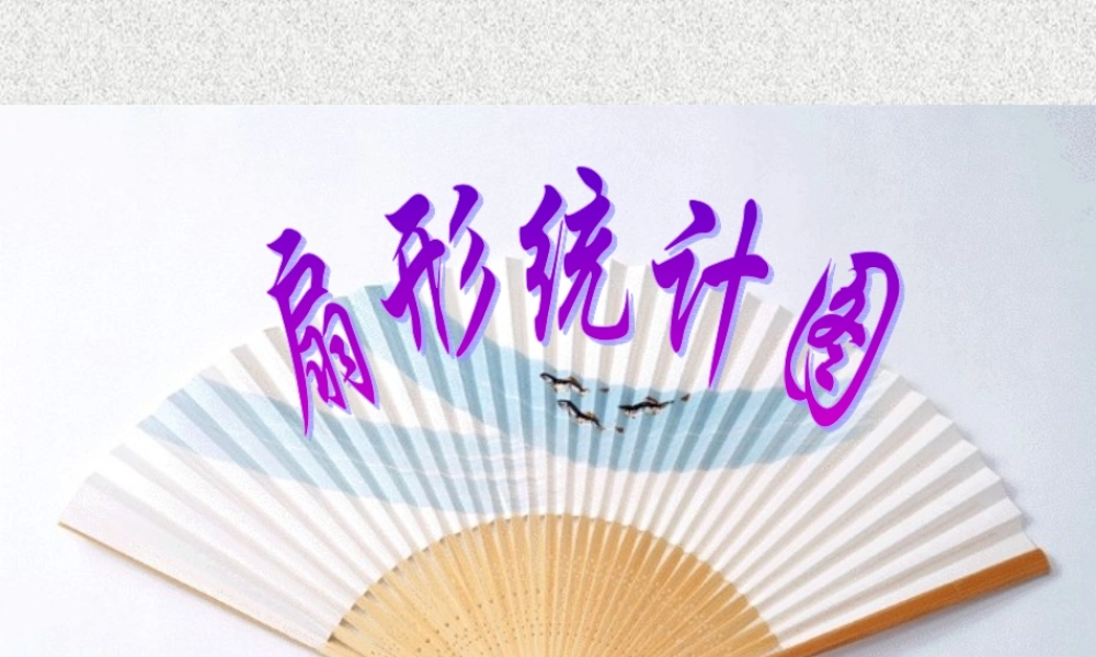 六上数学扇形统计图.ppt