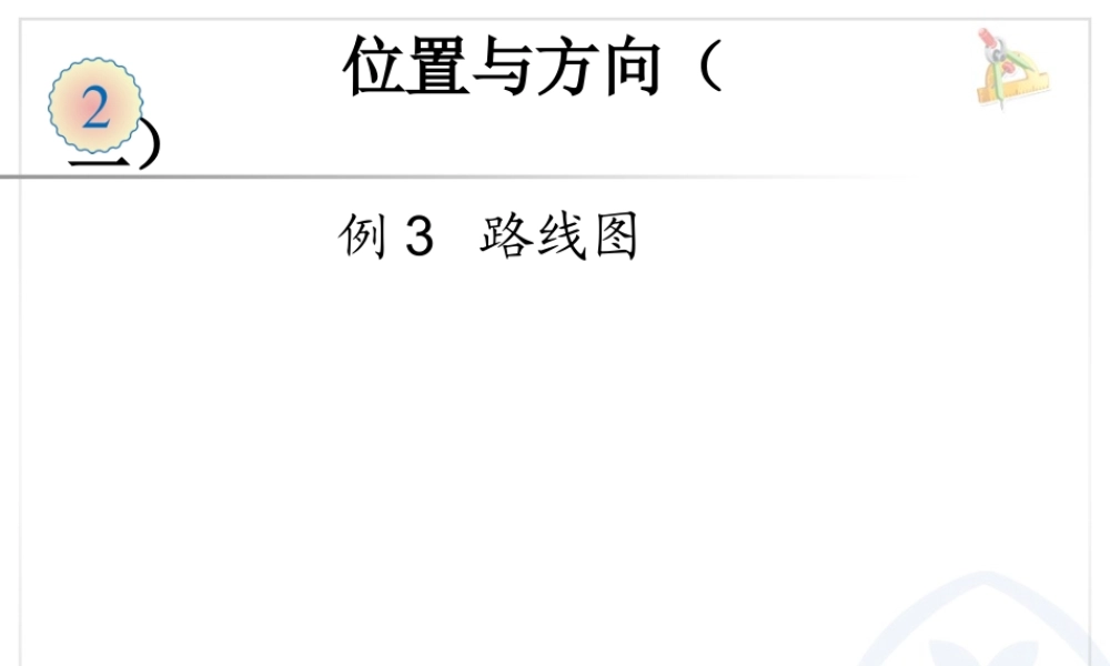 六上第一单元 位置与方向 例3 路线图.ppt
