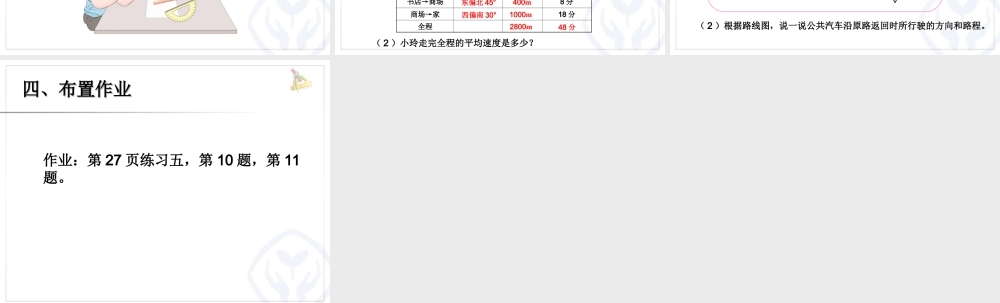 六上第一单元 位置与方向 例3 路线图.ppt